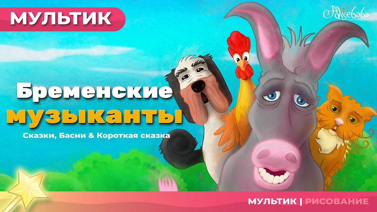 🎶 Бременские музыканты | Сказка для детей | Мультфильм | Анимация | Сказки на ночь