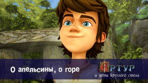 Артур и дети круглого стола, 1 сезон, 50 серия. О апельсины, о горе