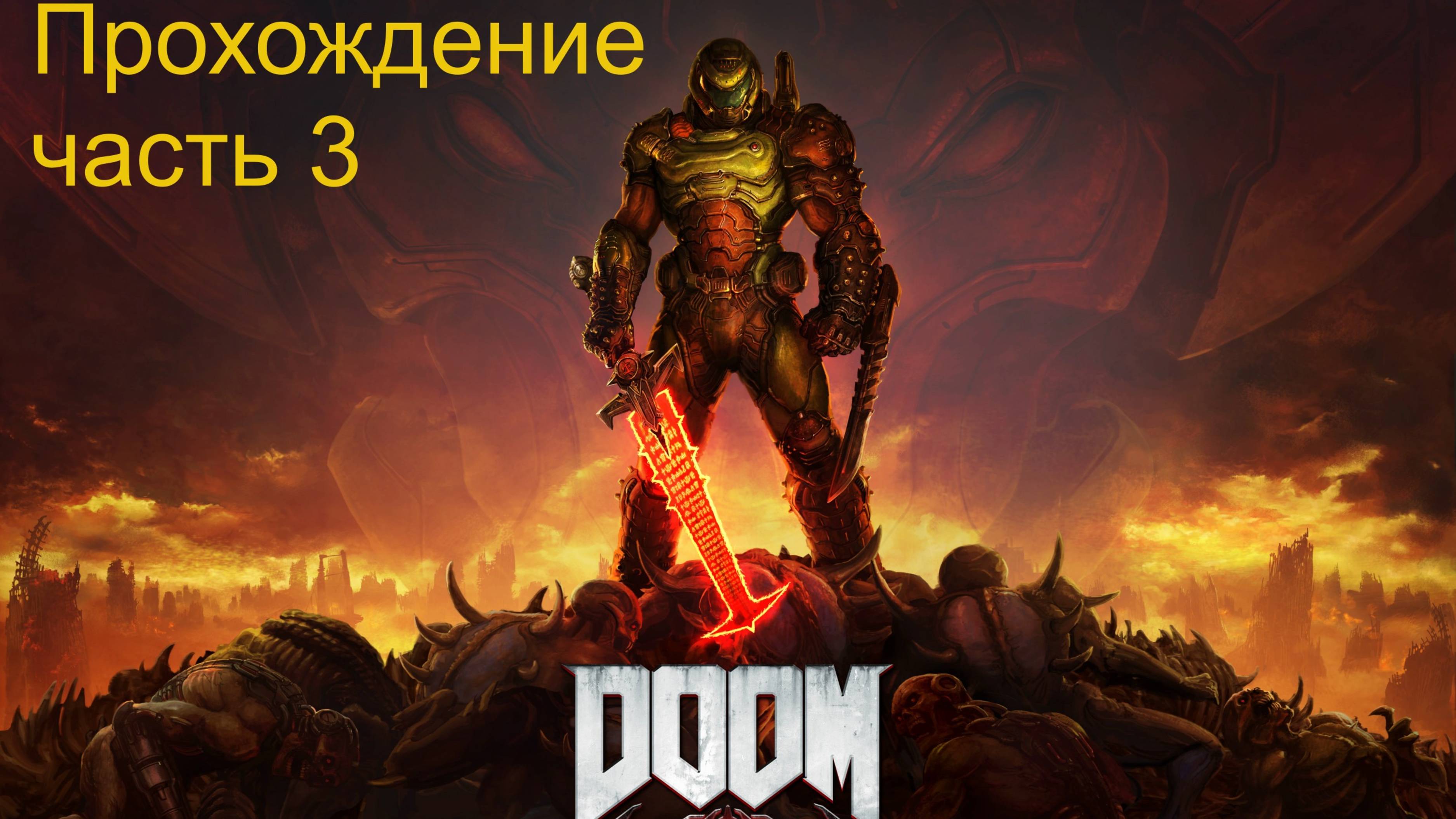 DOOM Eternal часть 3