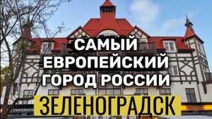 Калининград - Зеленоградск Курортный город | Экскурсия на Куршскую Косу. Отель Курхаус Кранц