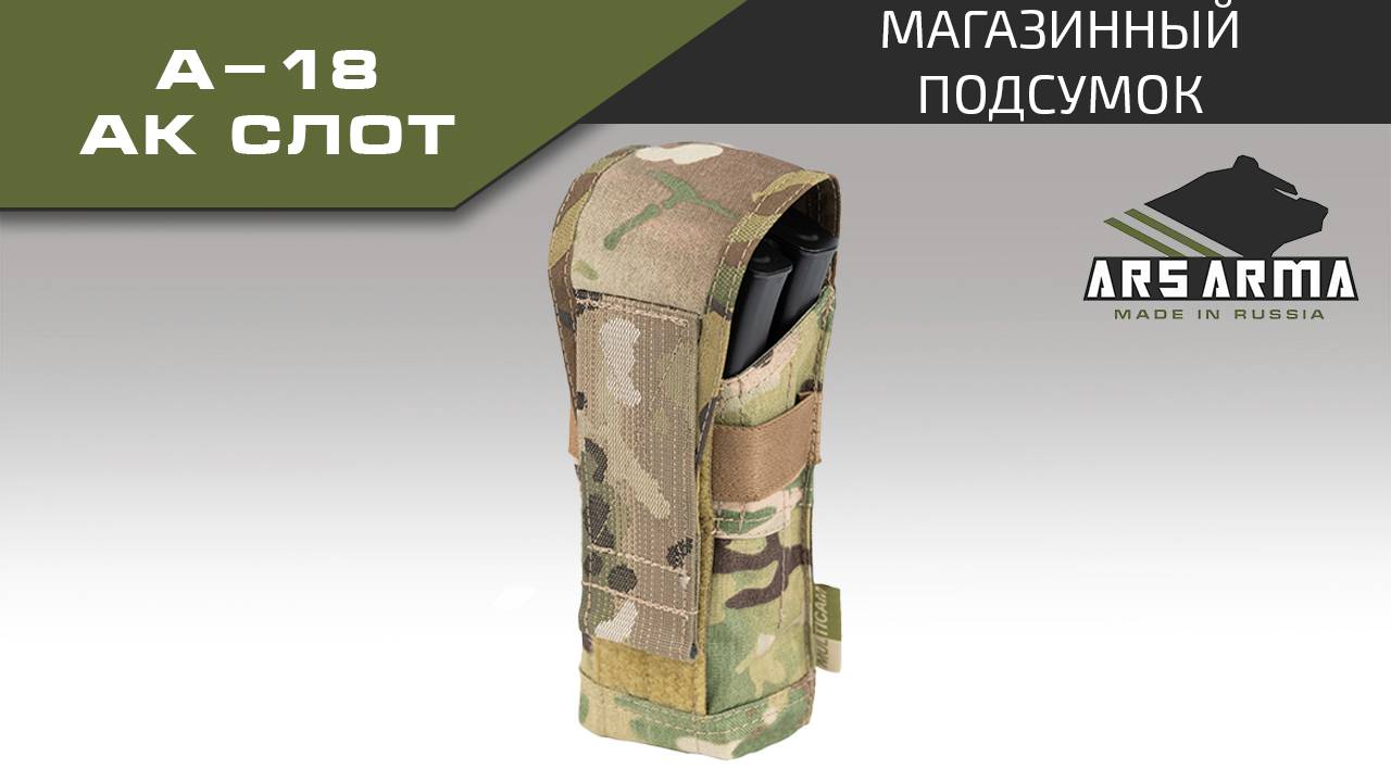 Ars Arma Подсумок А-18 АК Слот