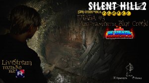 Silent Hill 2 REMAKE [RU]ОЗВУЧКА ГЛАВА #3 "АПАРТАМЕНТЫ BLUE CREEK!"