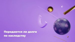 Передаются ли долги по наследству