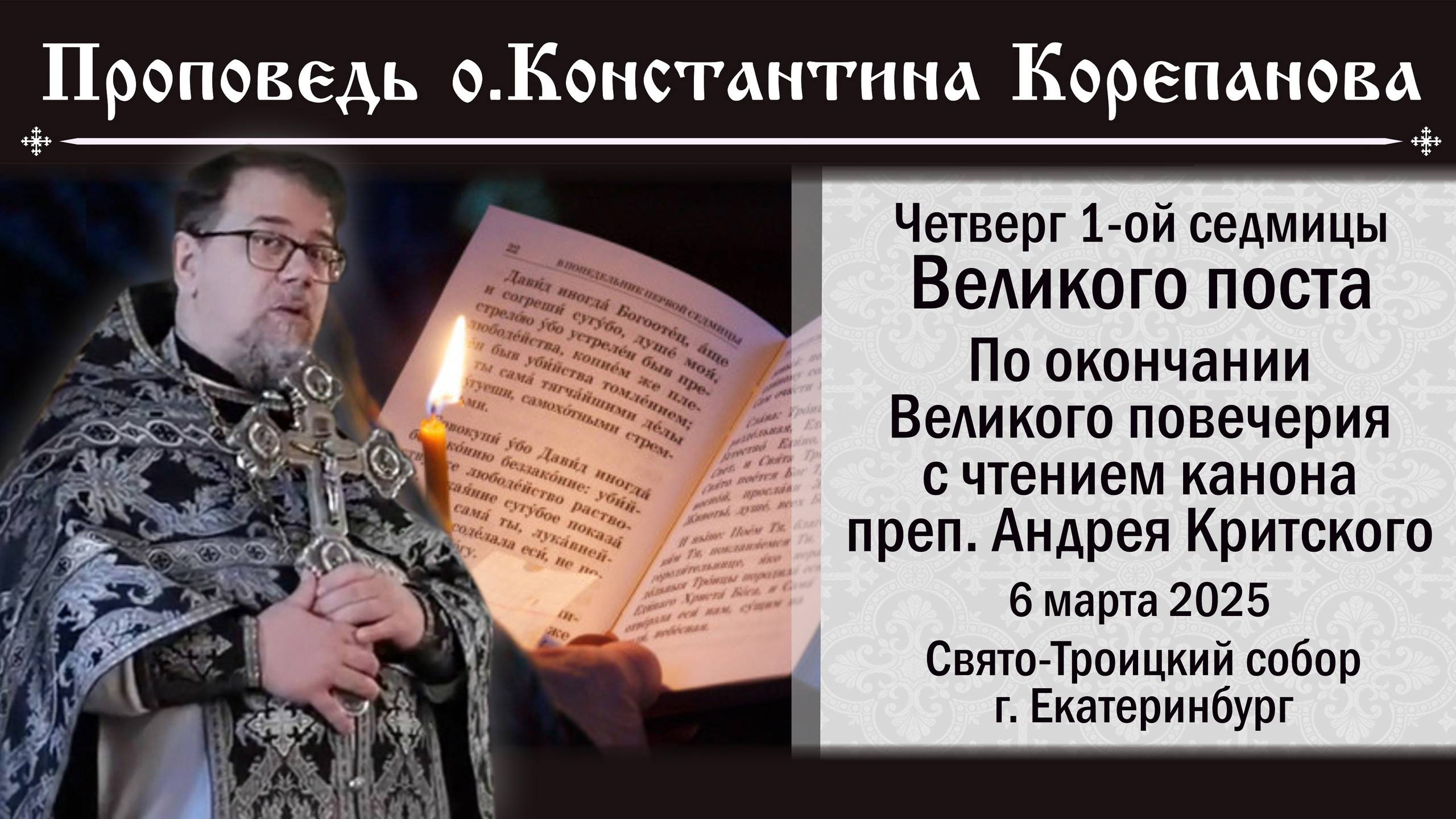 Слово о.Константина Корепанова после Великого повечерия в четверг первой седмицы Великого поста (25)