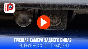 Грязная камера заднего вида? Простой трюк без хлопот - обзор станет идеальным!