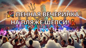 🌊 Пенная вечеринка на пляже пансионата Шепси! 💃