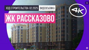 Обзор ЖК «Рассказово» / архитектура, инфраструктура / февраль 2025 г.