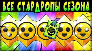 ВСЕ МОИ ЗАПАСЫ СТАРР ДРОПОВ и PRO PASS! ОХОТА ЗА ПИНОМ С КРЫЛЫШКАМИ #brawlstars