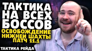 ОСВОБОЖДЕНИЕ НИЖНЕЙ ШАХТЫ ПАТЧ 11.1 ТАКТИКА НА БОСОВ WORLD OF WARCRAFT THE WAR WITHIN WOW ВОВ 11.1