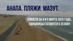 Анапа, мазут, новости за 4 и 5 марта 2025 года, отели и здравницы готовятся к курортному сезону