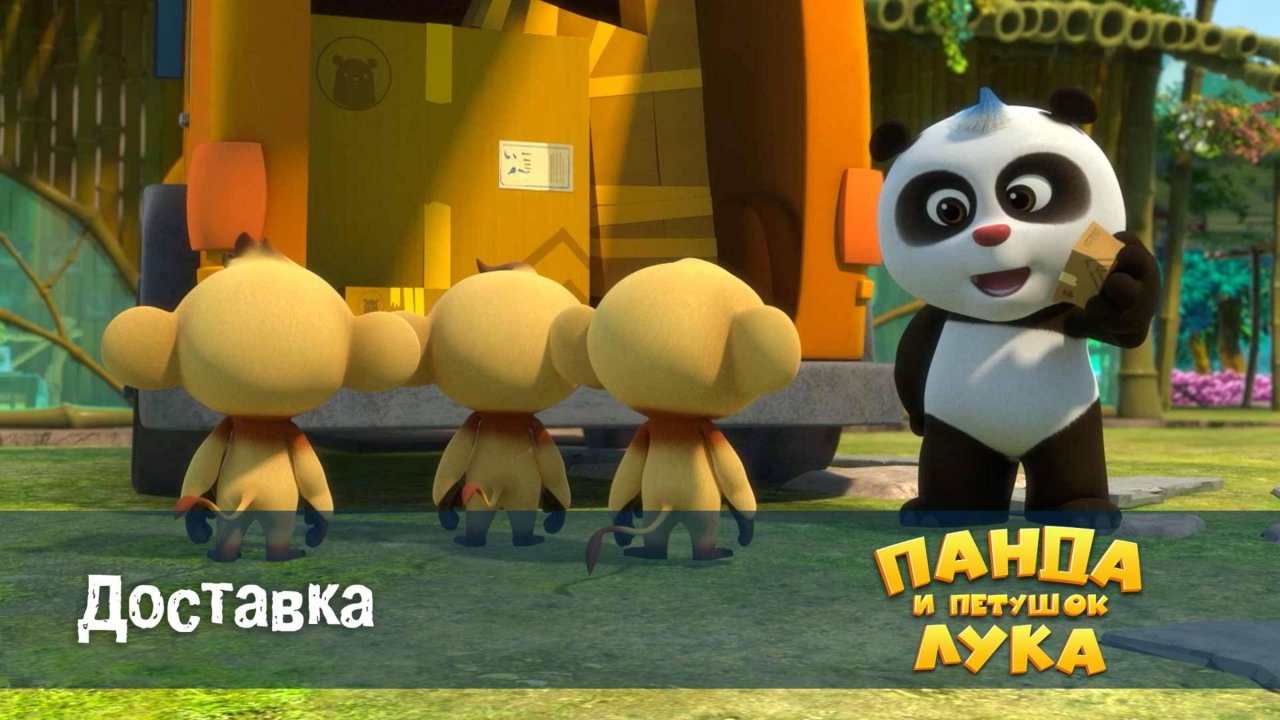 Панда и петушок Лука, 51 серия. Доставка