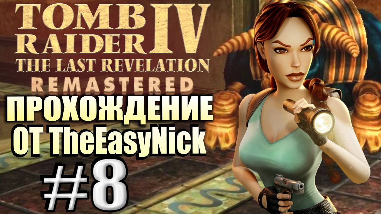 Tomb Raider 4: The Last Revelation Remastered. Прохождение. #8. Страж Семерхета.