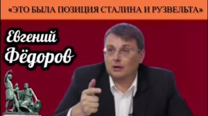 Евгений Фёдоров: «Это была позиция Сталина и Рузвельта»