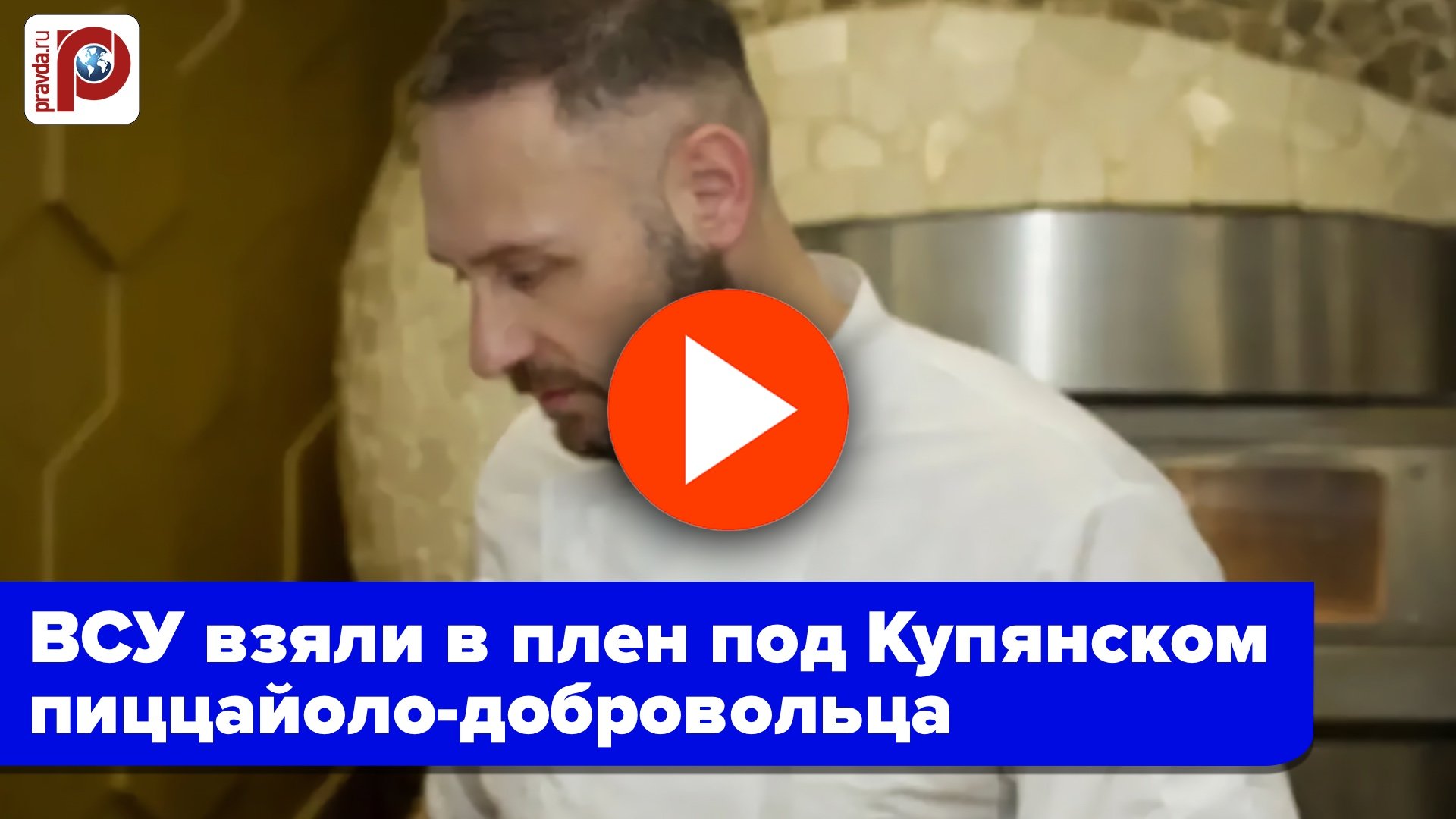 Итальянский пиццайоло в плену ВСУ под Купянском: зачем пошел на СВО добровольцем?
