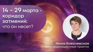 Чего ждать в коридор затмений 14 - 29 марта 2025