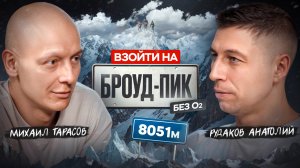 От Мера-Пика к Броуд-Пику и Макалу: Бескислородный Альпинизм с Михаилом Тарасовым