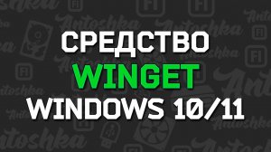 Как использовать диспетчер пакетов Winget в Windows