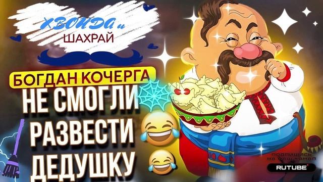 НЕ СМОГЛИ РАЗВЕСТИ ДЕДУШКУ. БОГДАН КОЧЕРГА. #аферисты #разводилы #мошенники