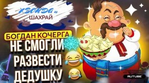 НЕ СМОГЛИ РАЗВЕСТИ ДЕДУШКУ. БОГДАН КОЧЕРГА. #аферисты #разводилы #мошенники