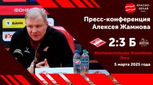 Алексей Жамнов после матча «Спартак» 2:3 Б «Куньлунь РС». 5 марта 2025.