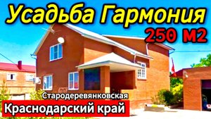 Продан🌴Шикарный дом на Юге! 250 м2🦯15 соток🦯газ🦯вода🦯13 000 000 ₽🦯станица Стародеревянковская