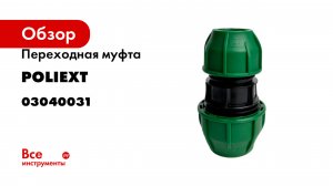 Переходная муфта POLIEXT 25х32 PN10 03040031