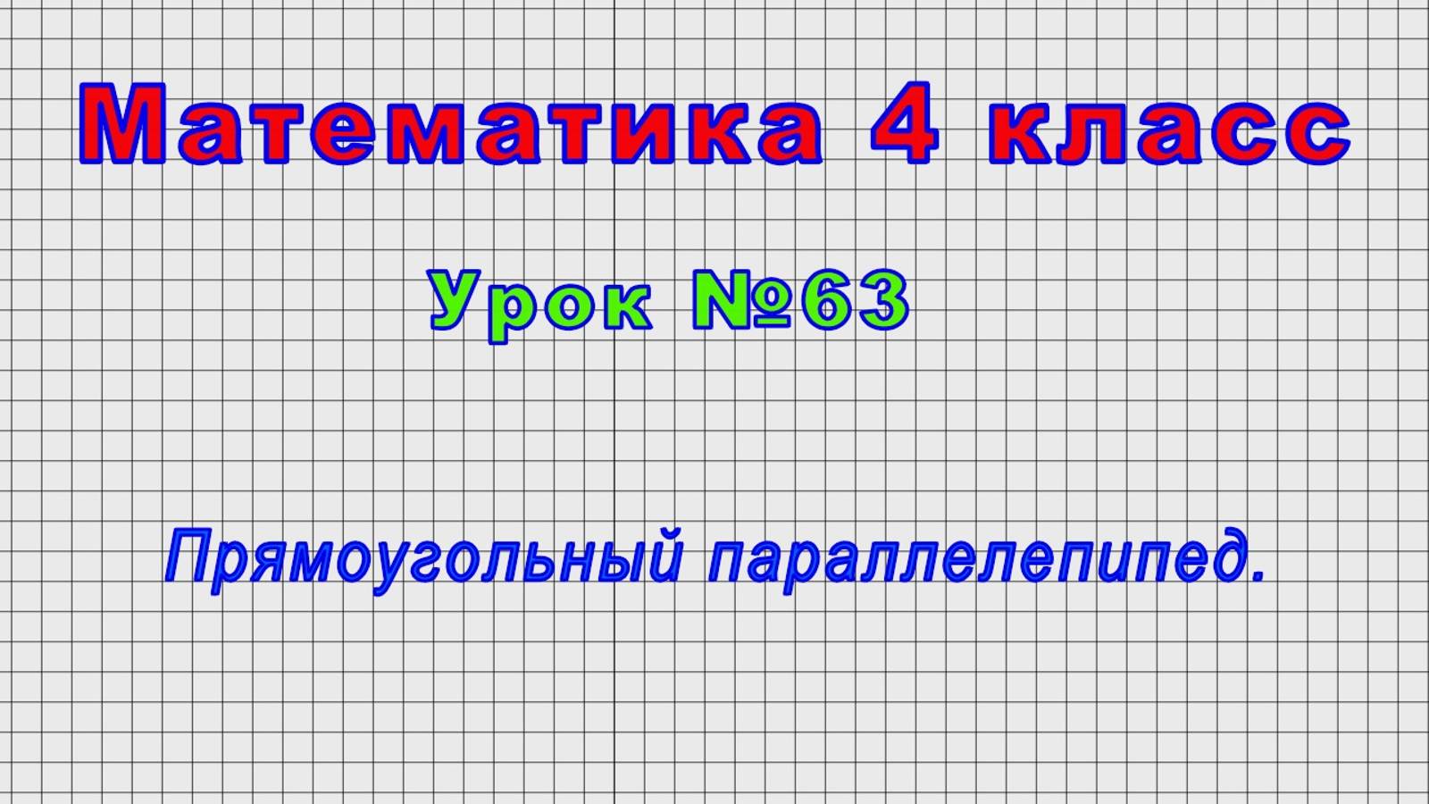 Математика 4 класс (Урок№63 - Прямоугольный параллелепипед.)