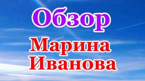 Обзор - Марина Иванова