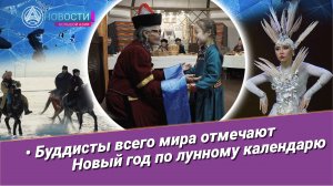 Новости Большой Азии (выпуск 1006): Сагаалган, традиции и обычаи, концерт театра «Байкал»