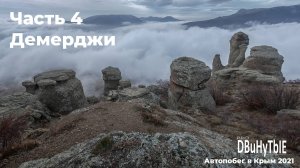 Автопобег в Крым. Часть 4. Демерджи. Жизнь за кадром или дневник пейзажного фотографа