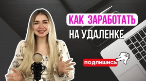 БЕСПЛАТНАЯ КОНСУЛЬТАЦИЯ  ОНЛАЙН ЗАРАБОТОК ФРИЛАНС ЗАРАБОТОК МИЛЛИОН С МАКАРОВОЙ В ОНЛАЙНЕ