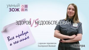 Умный ЗОЖ Здоров VS недообследован