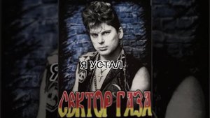 СЕКТОР ГАЗА-Я УСТАЛ