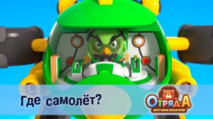 Отряд А. Игрушки-спасатели, 1 сезон, 37 серия. Где самолёт?