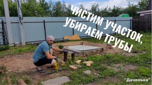 Даченька #50 Чистим участок, убираем трубы