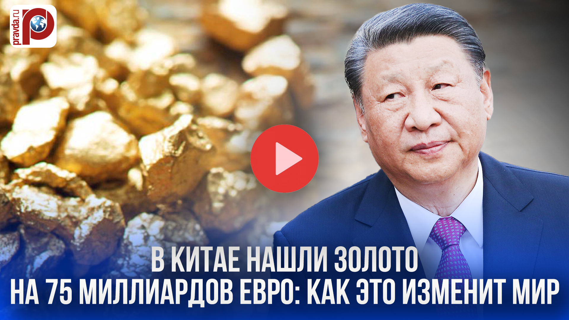 Золотая лихорадка в Китае: месторождение на €75 млрд изменит мир?