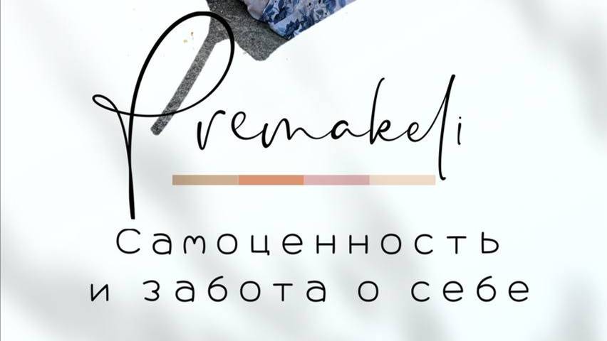 Самоценность и забота о себе