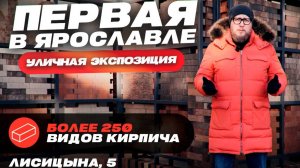 Первая в Ярославле уличная экспозиция лицевого кирпича.