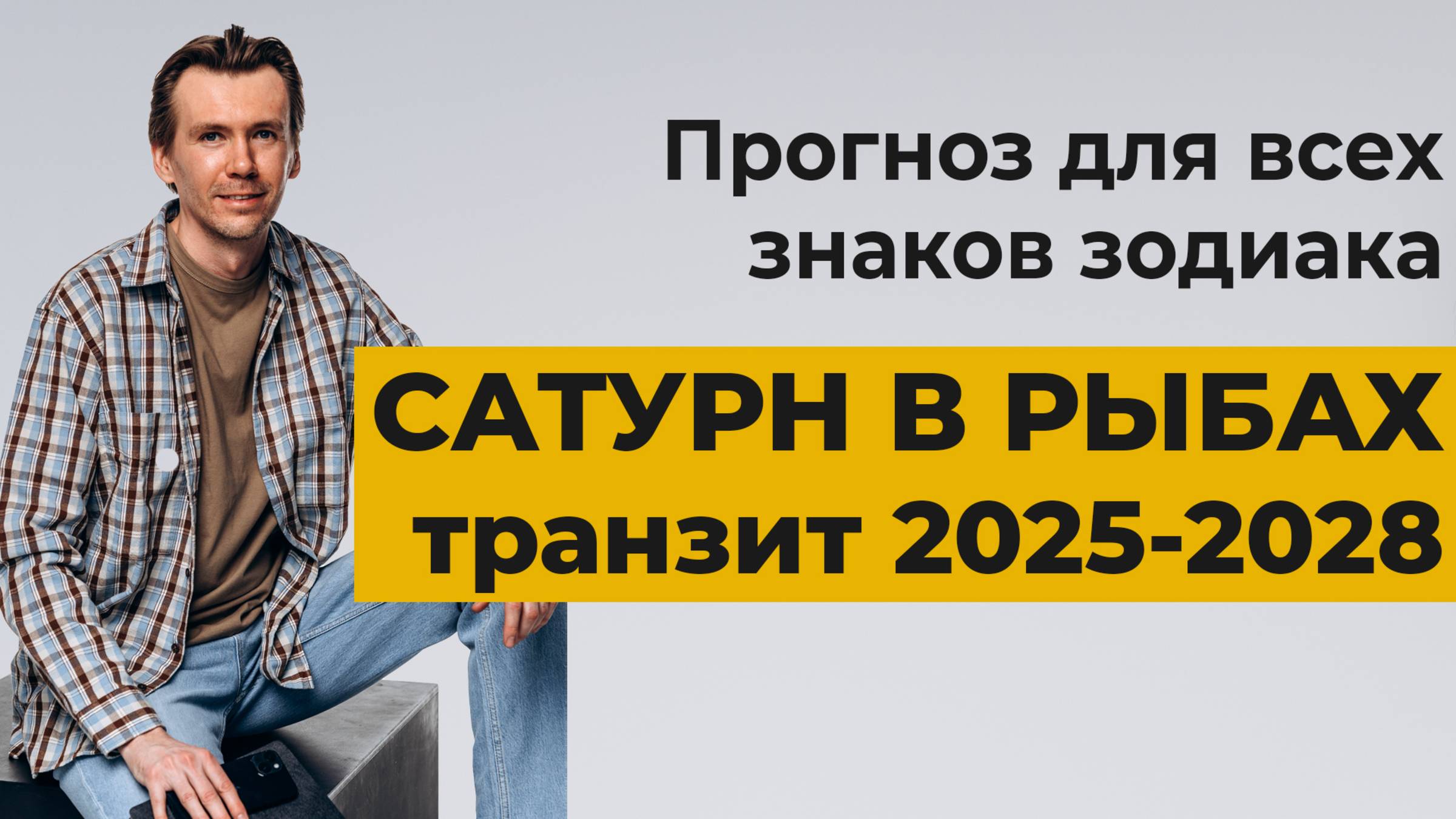 Сатурн в Рыбах, транзит 2025-2028. Прогноз для всех знаков зодиака. смотреть онлайн