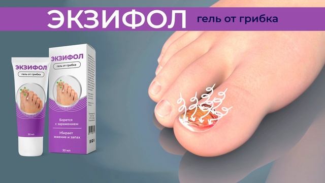 ЭКЗИФОЛ: правда о препарате от запущенного грибка. Покупатели делятся своими отзывами. смотреть онлайн