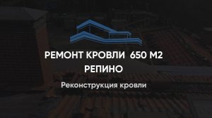 Реконструкция кровли, увеличение свесов крыши, частичная замена цементно-песчаной черепицы 650 м2