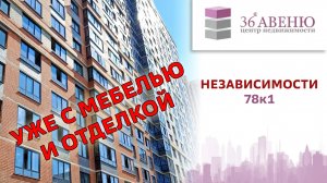 Обзор квартиры Независимости 78к1