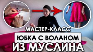 Трендовая юбка своими руками: ЮБКА С ВОЛАНАМИ НА ЗАПАХ из МУСЛИНА | Мастер-класс по шитью