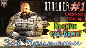 Какими судьбами? S.T.A.L.K.E.R. Зов Припяти. #1. Прохождение на сложности мастер.
