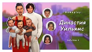 У Готов родилась ТРОЙНЯ!👩👧👧 |Династия Уильямс|Домашняя рутина | Ветка Гот ep.1 |The Sims 4|