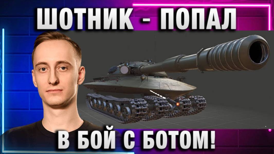 ШОТНИК ★ ПОПАЛ В БОЙ С БОТОМ!