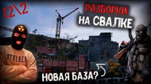 РАЗБОРКИ на СВАЛКЕ S.T.A.L.K.E.R.2 на РУССКОМ|Прохождение на ВЕТЕРАНЕ#12/2