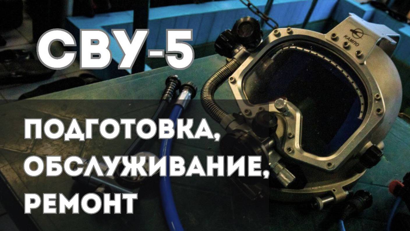 Инструкция по эксплуатации снаряжения водолазного универсального СВУ-5