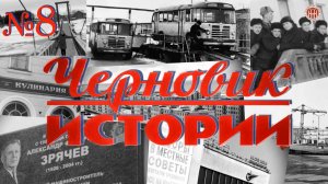 «Черновик истории» Судострой - Молотовск - Северодвинск (8 часть)