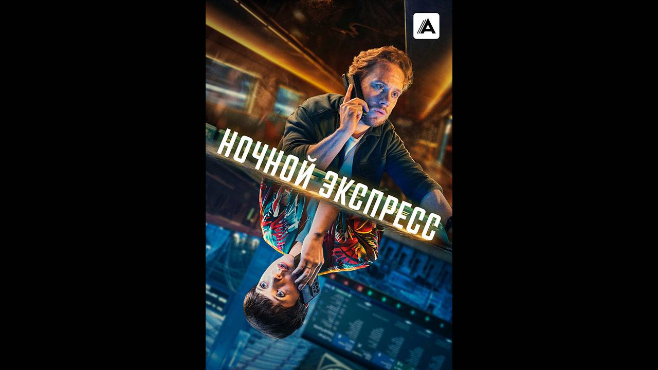 Ночной экспресс/Ночной поезд Русский трейлер мини-сериала